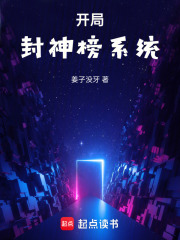 开局封神榜系统
