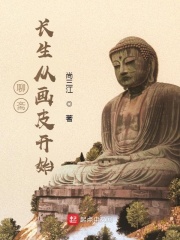 聊斋：长生从画皮开始在线阅读