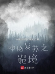 神秘复苏之诡
