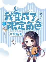 我变成了限定角色在线阅读