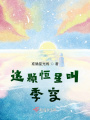 这颗恒星叫季空在线阅读