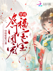 穿成农门团宠福宝宝在线阅读