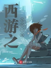 西游之与尔一战