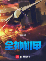 全神机甲在线阅读
