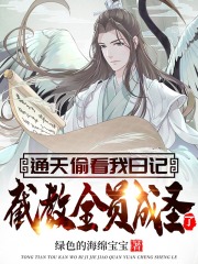 通天偷看我日记，截教全员成圣了？在线阅读