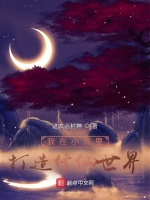 我在小说里打造修仙世界在线阅读