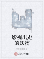 影视出走的妖物