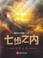 七步之内又准又快在线阅读