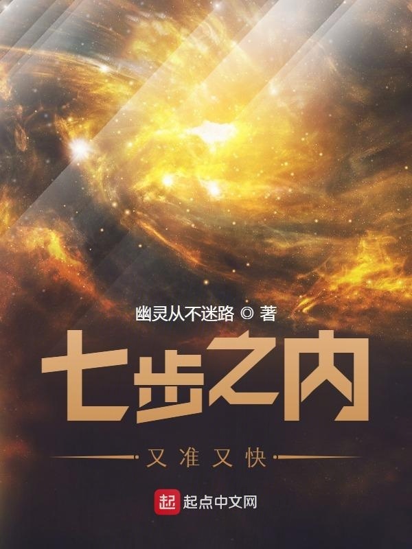 七步之内又准又快在线阅读