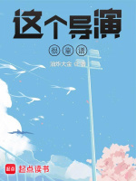 这个导演很靠谱封面