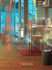 郊县新生活在线阅读