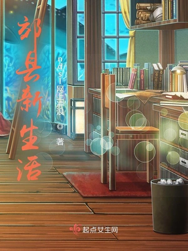 郊县新生活
