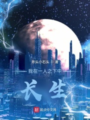 我在一人之下中长生在线阅读
