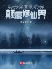 从一块骨头开始颠覆修仙界在线阅读