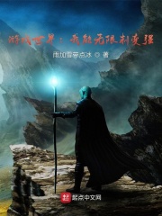 游戏世界：我能无限制变强