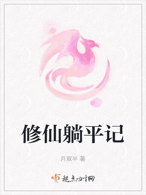 修仙躺平记