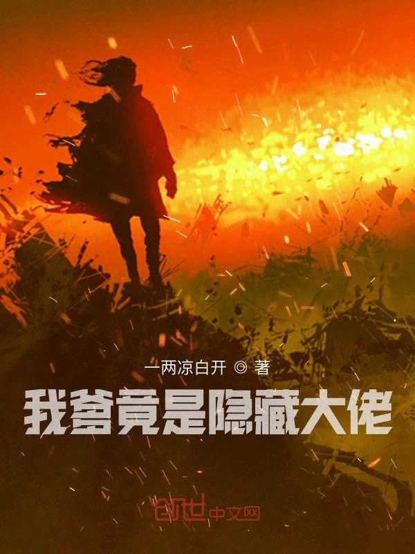 我爹竟是隐藏大佬