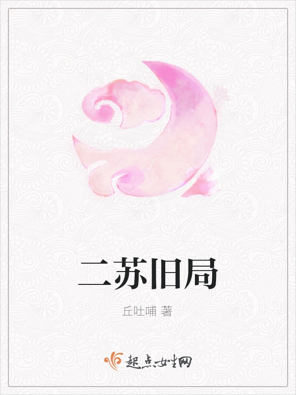 二苏旧局