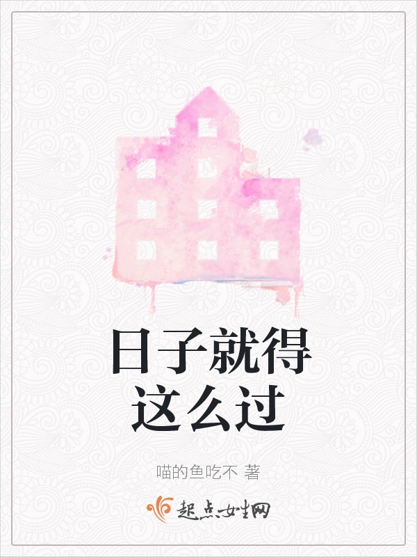 日子就得这么过