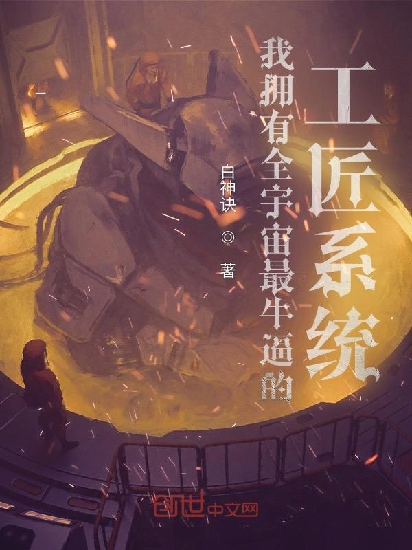 我拥有全宇宙最牛逼的工匠系统
