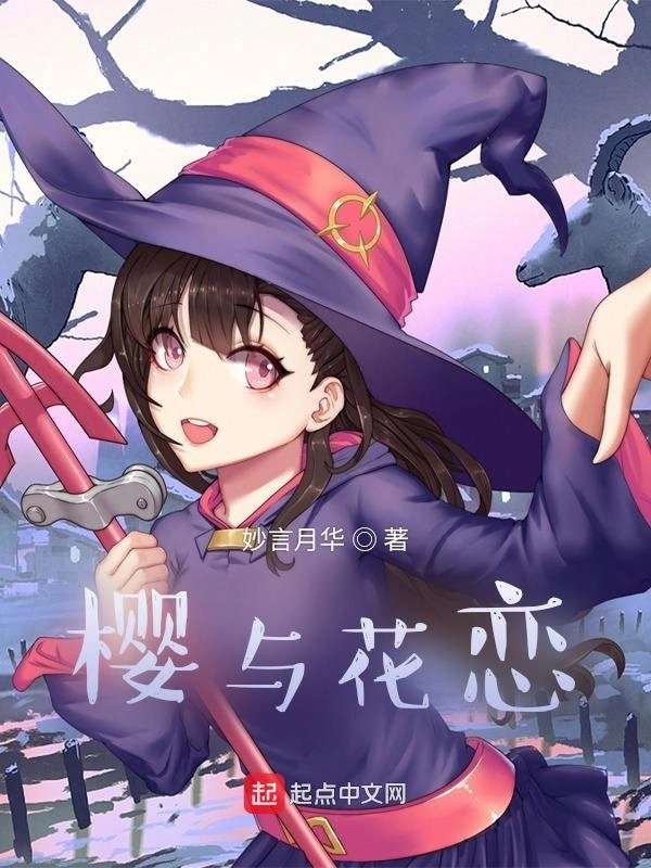 樱与花恋