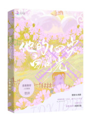 他的心尖白月光在线阅读