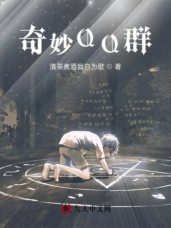 奇妙QQ群