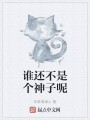 谁还不是个神子呢在线阅读