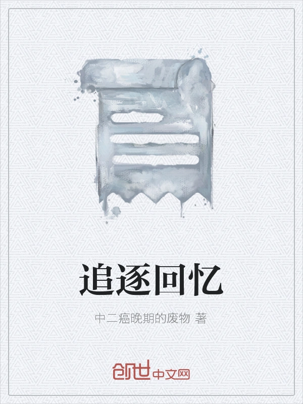 追逐回忆