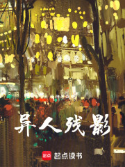 异人残影在线阅读