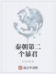 秦朝第二个暴君在线阅读