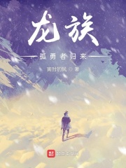 龙族：孤勇者归来