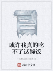 或许我真的吃不了这碗饭在线阅读
