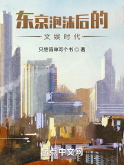 东京泡沫后的文娱时代在线阅读