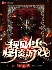 规则类怪谈游戏（陈安）