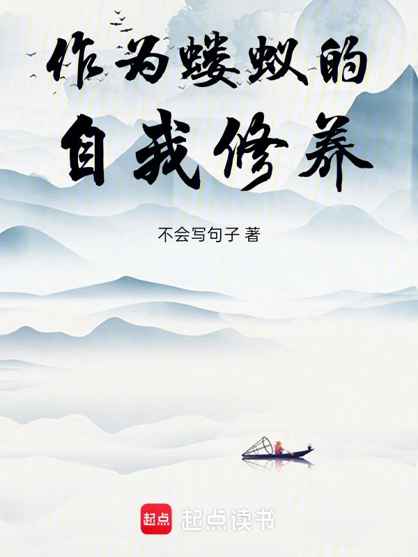作为蝼蚁的自我修养