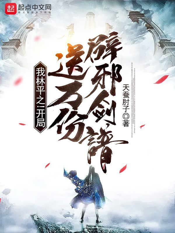 我林平之！开局送万份辟邪剑谱！在线阅读