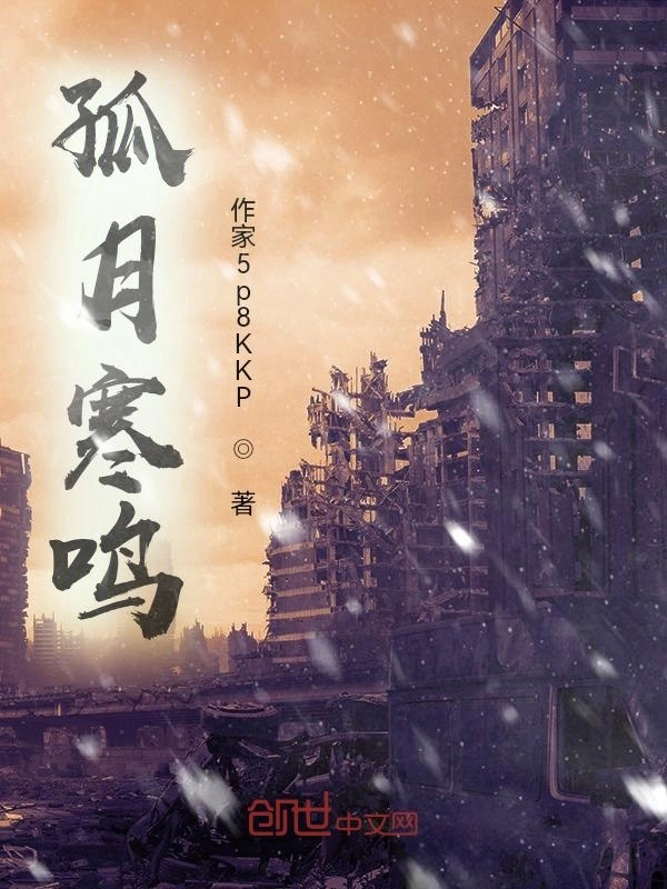 孤月寒鸣
