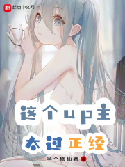 这个up主太过正经在线阅读