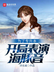 为了专升本，开局表演海豚音在线阅读