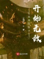 从冷宫皇子开始无敌在线阅读