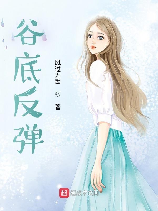 谷底反弹在线阅读