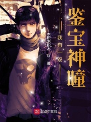 我有一双鉴宝神瞳在线阅读