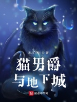 猫男爵与地下城最新章节在线阅读