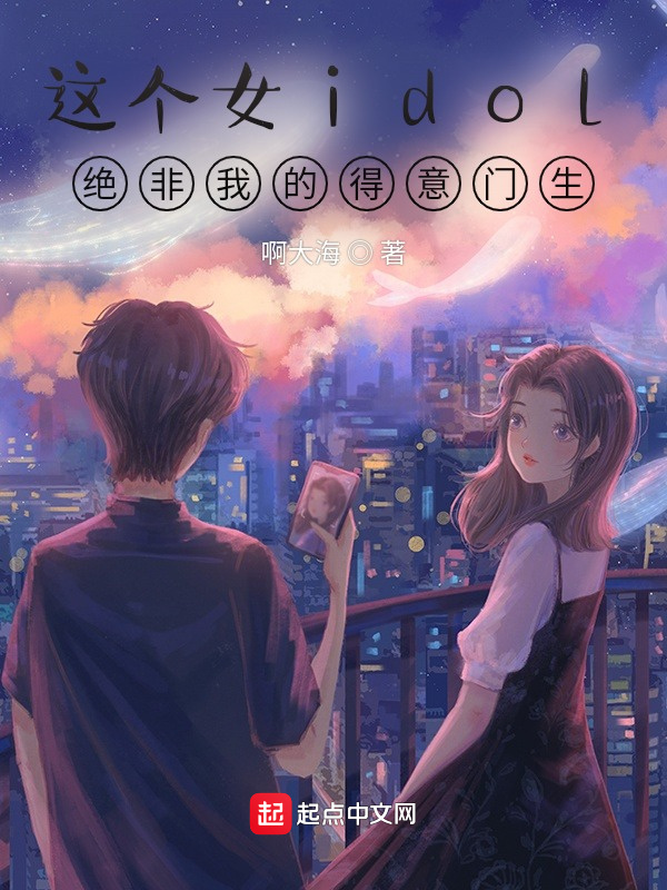 这个女idol绝非我的得意门生在线阅读