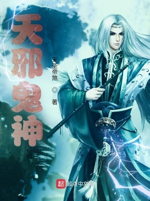 天邪鬼神 天圣帝煞 最新章节免费在线阅读 起点中文网官方正版