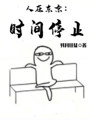 人在东京：时间停止在线阅读