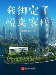 我绑定了悦来客栈在线阅读