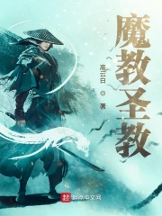 魔教圣教在线阅读