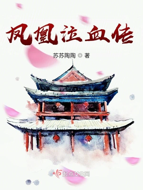 凤凰泣血传：前传